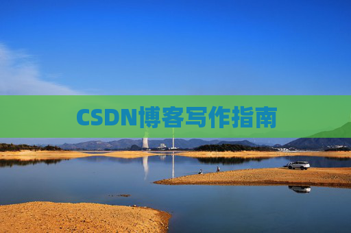 CSDN博客写作指南