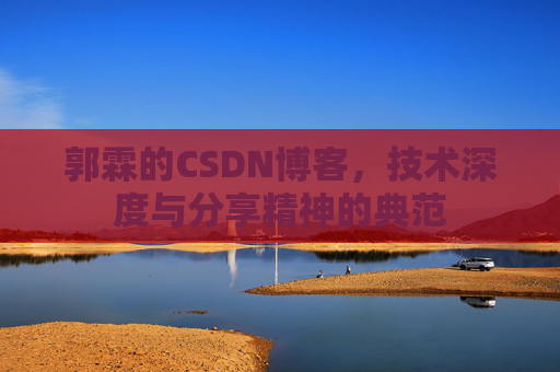 郭霖的CSDN博客，技术深度与分享精神的典范