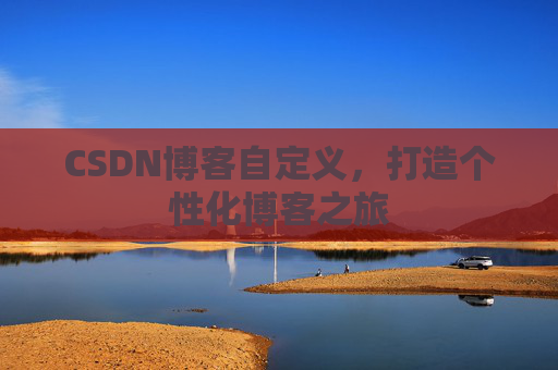 CSDN博客自定义，打造个性化博客之旅
