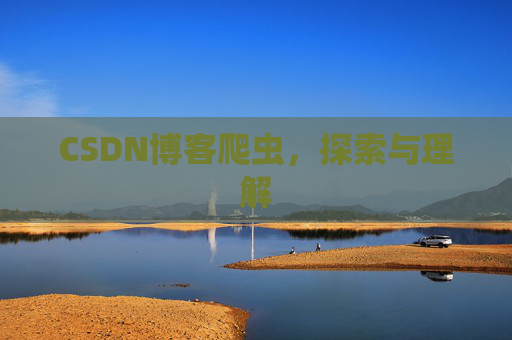 CSDN博客爬虫，探索与理解
