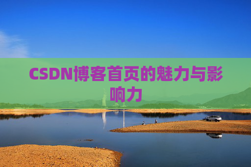 CSDN博客首页的魅力与影响力
