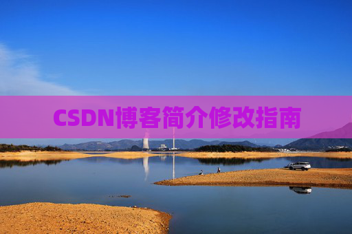 CSDN博客简介修改指南