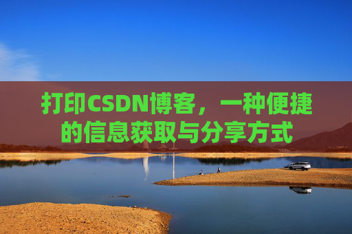 打印CSDN博客,一种便捷的信息获取与分享方式