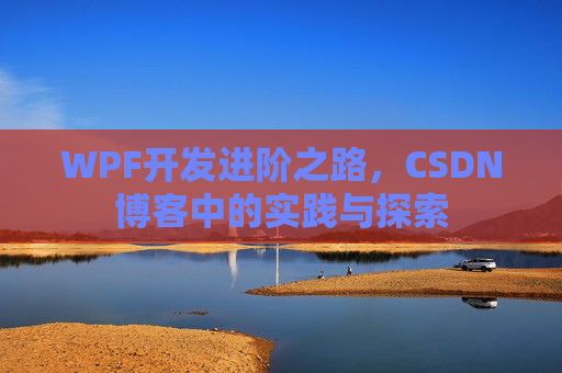 WPF开发进阶之路，CSDN博客中的实践与探索