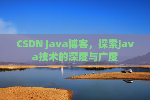 CSDN Java博客，探索Java技术的深度与广度