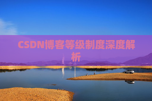 CSDN博客等级制度深度解析